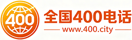 无锡400电话